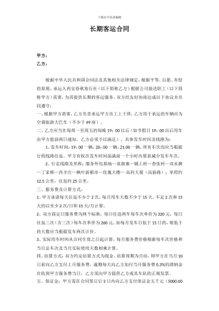 长期客运合同