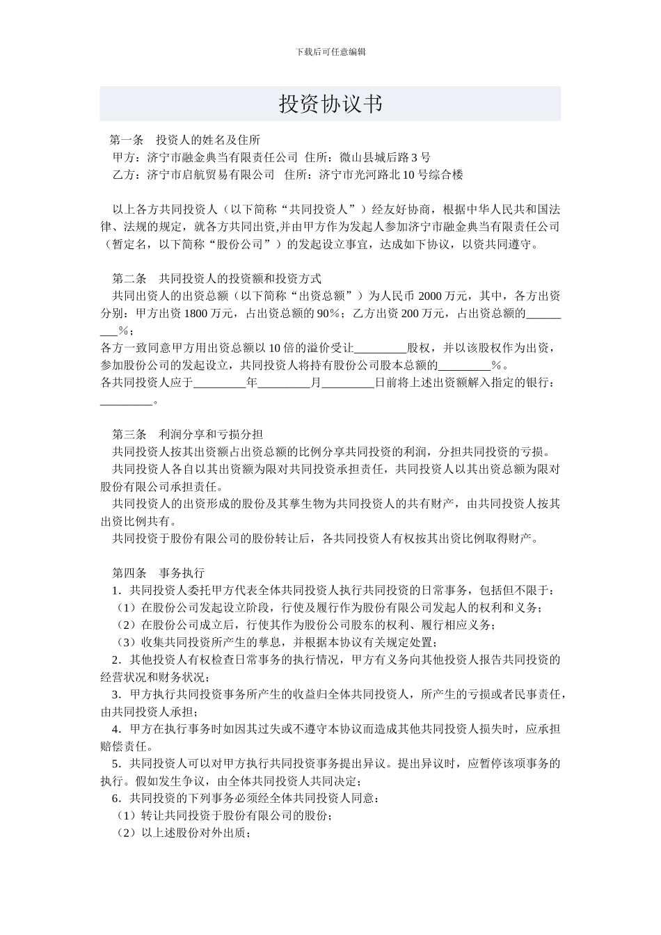 长期投资协议书_第1页