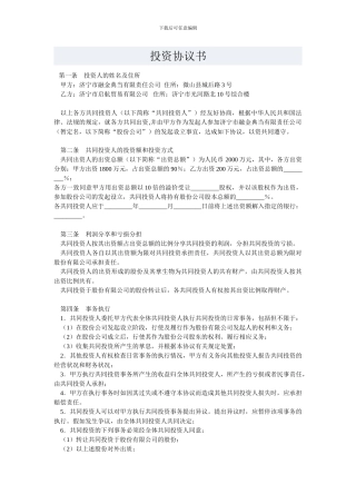 长期投资协议书