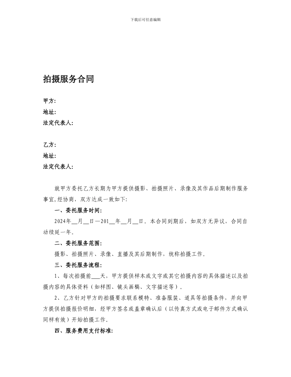 长期摄影委托合同_第1页