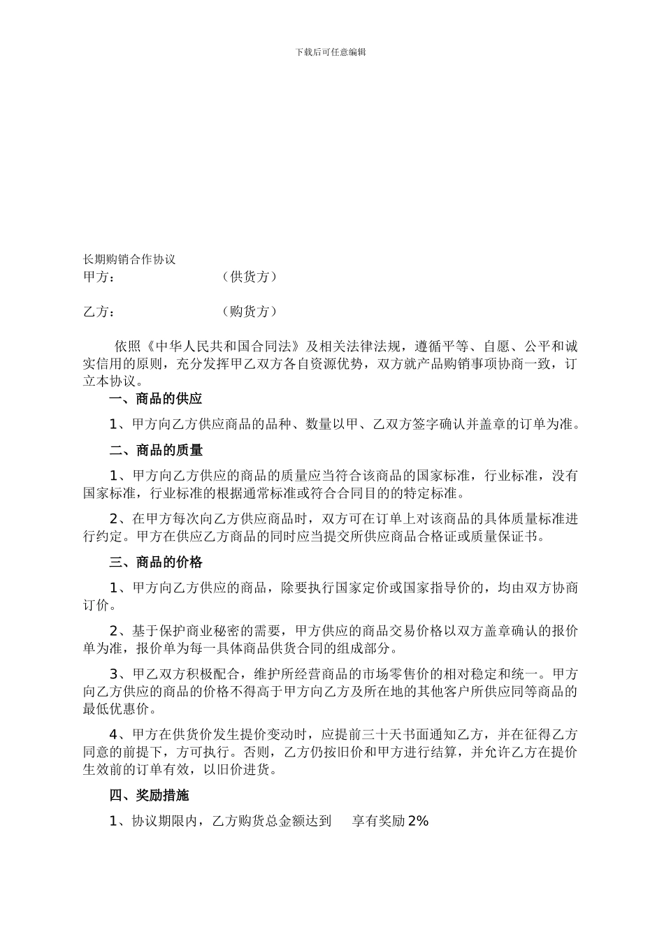 长期购销合作协议书_第1页