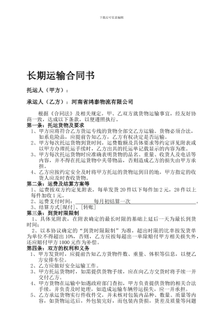 长期运输合同书