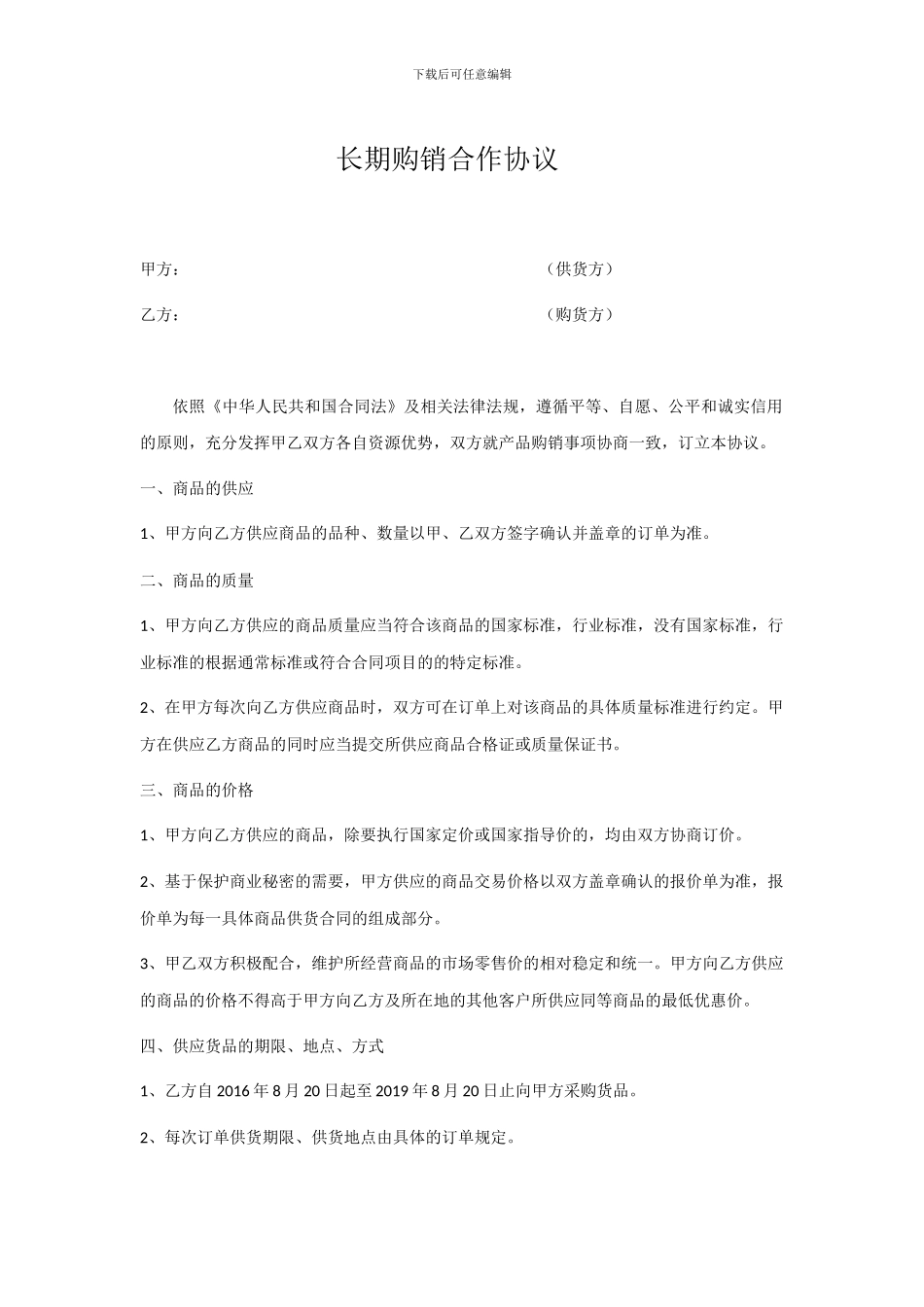 长期购销合作协议_第1页