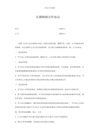 长期购销合作协议