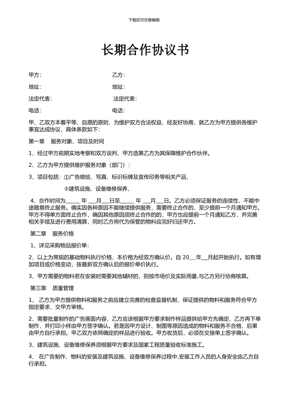长期合作协议书_第1页