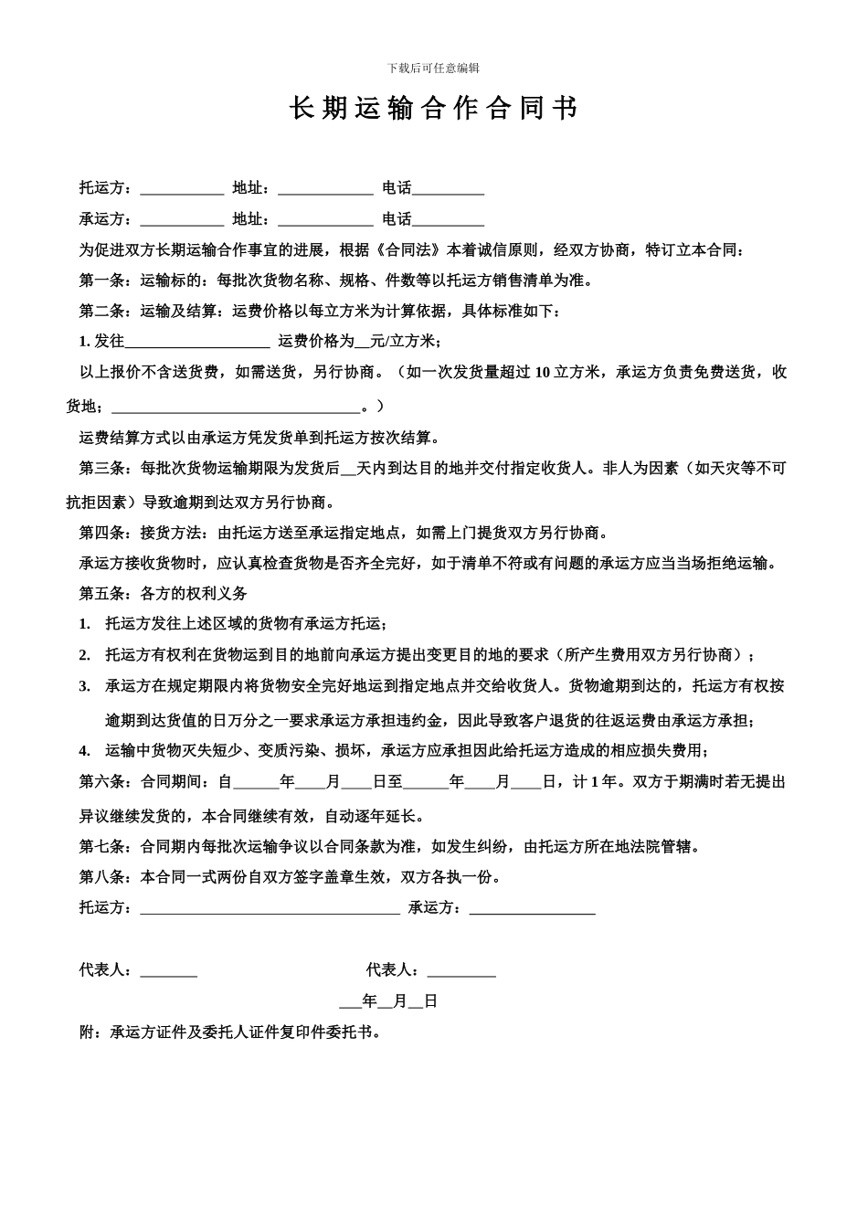 长期运输合作合同书_第1页