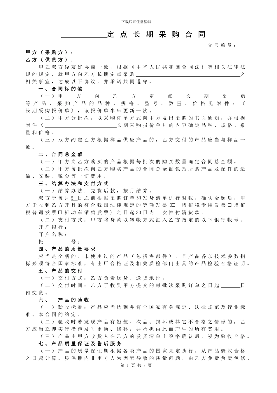 长期定点采购合同-标准版-_第1页