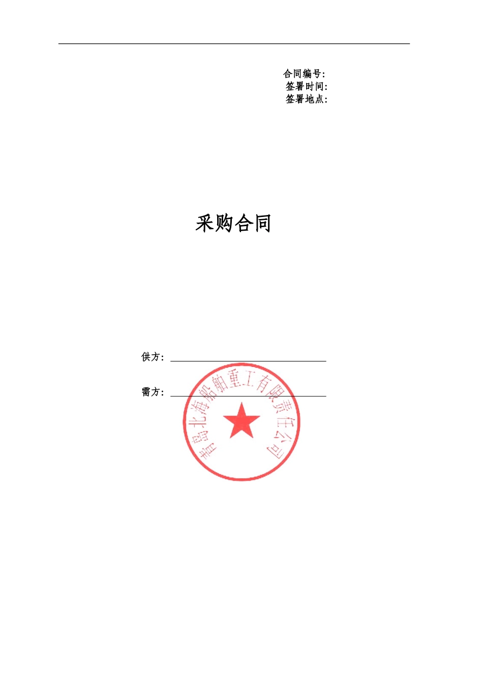 长期供货采购合同范本_第1页