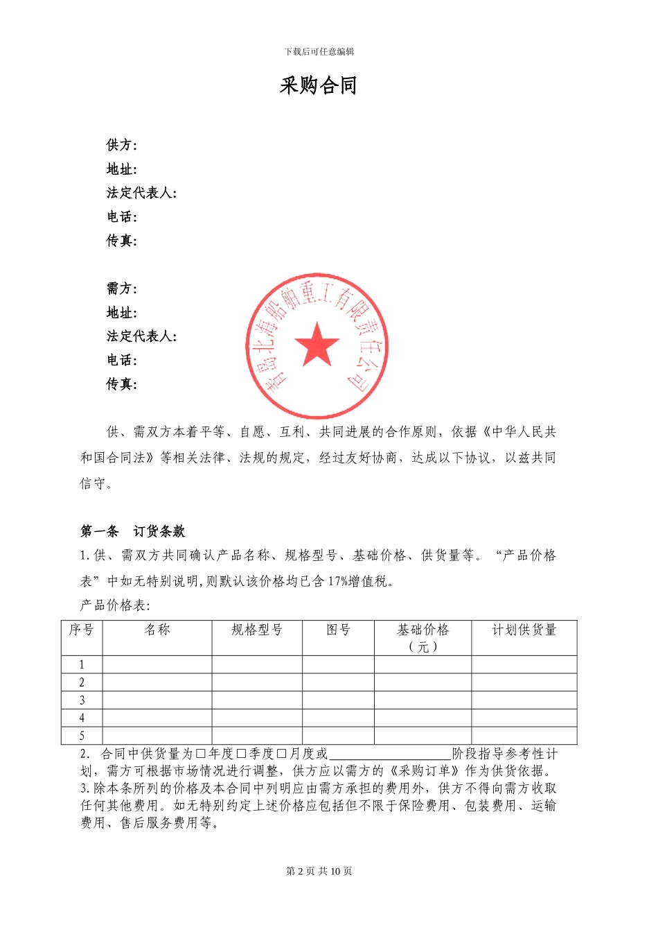 长期供货采购合同范本_第2页