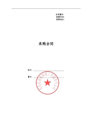 长期供货采购合同范本