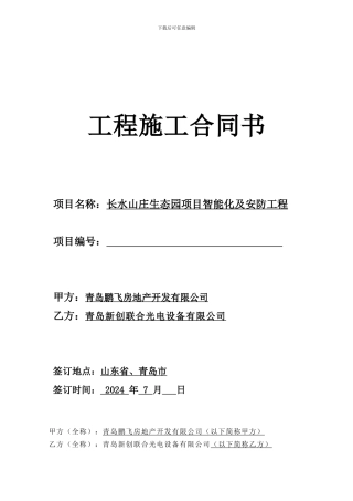 长水山庄·智能化合同修改稿2-