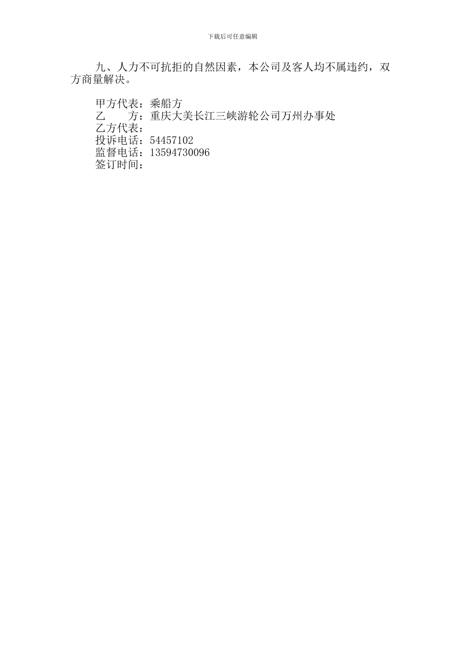 长江三峡精华往返三日游旅游协议书_第2页