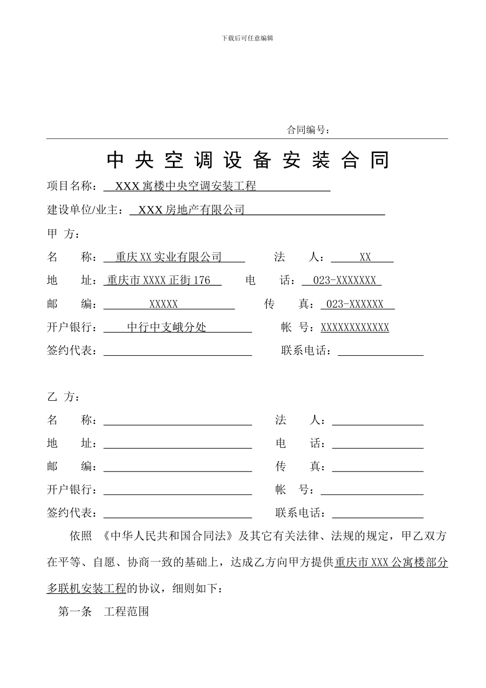 长江国际公寓楼安装合同_第1页