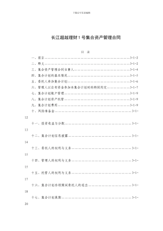 长江超越理财1号集合资产管理合同