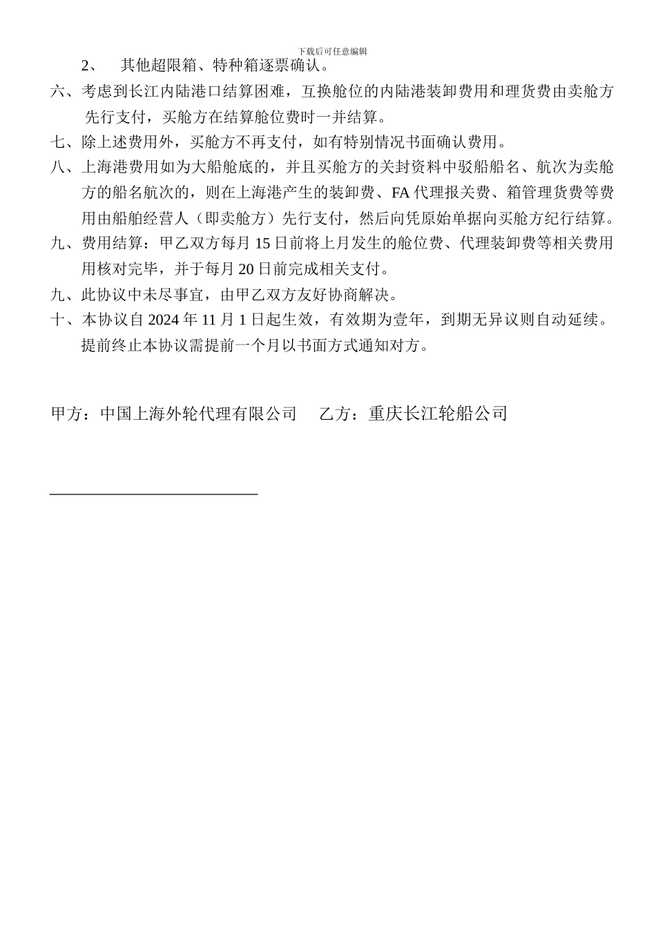 长江轮船-内支线互换舱位运输协议_第2页