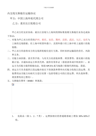 长江轮船-内支线互换舱位运输协议