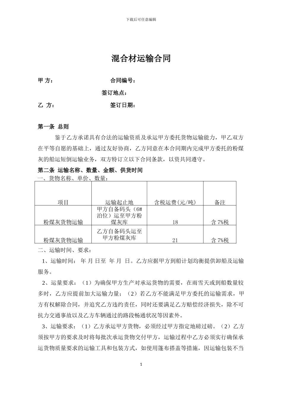 长江运输短倒合同_第1页