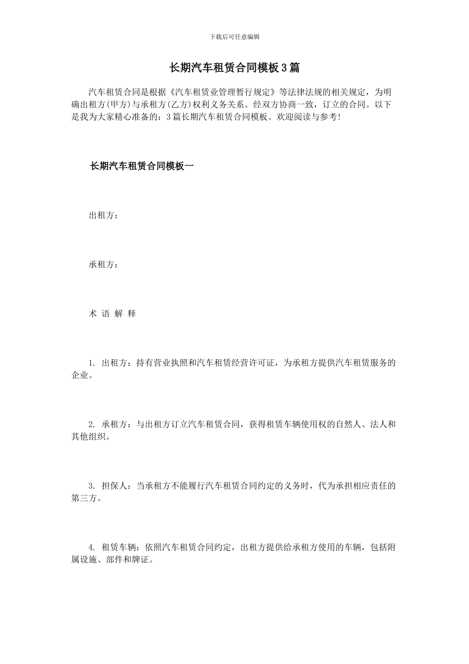 长期汽车租赁合同模板3篇_第1页