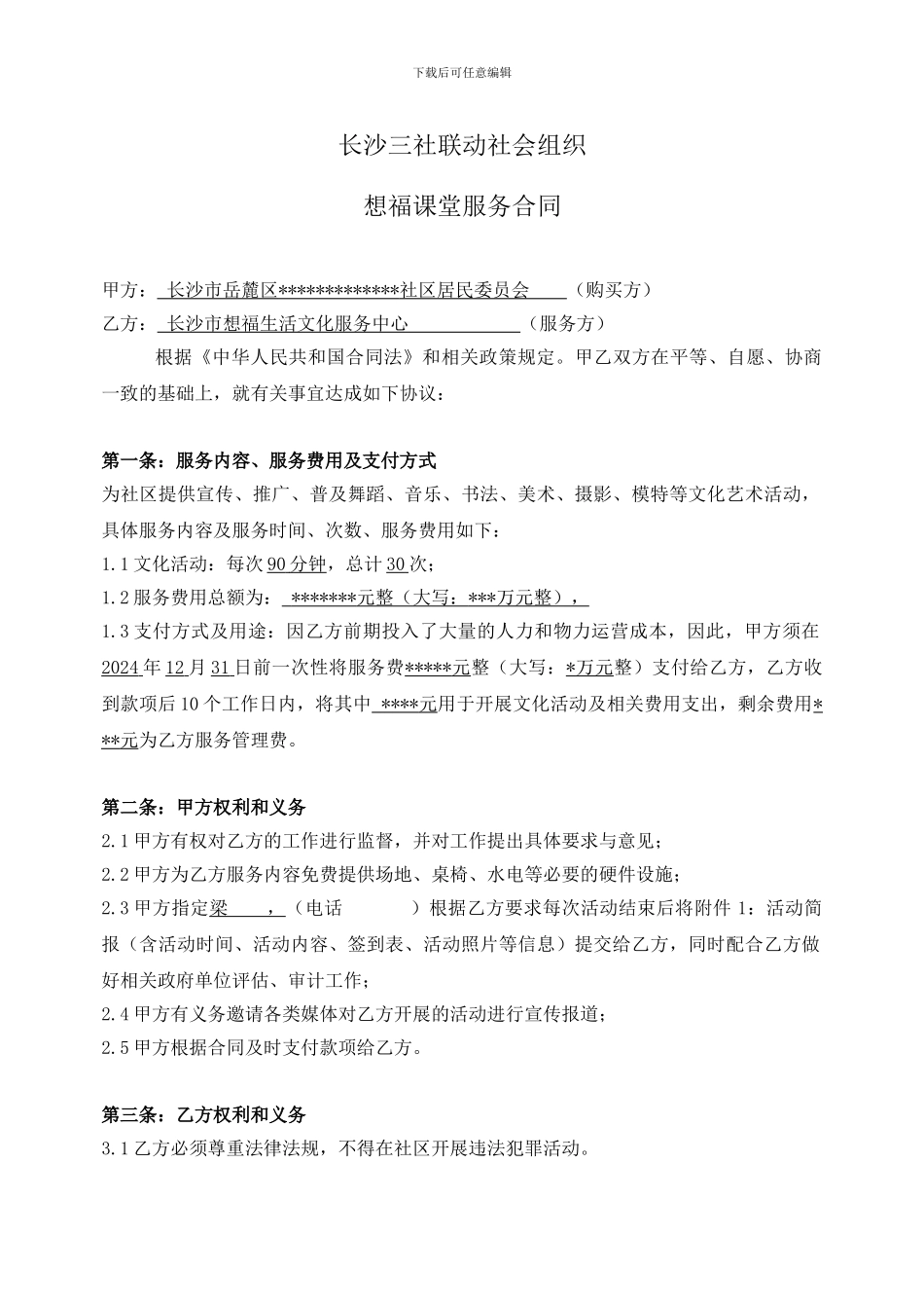 长沙三社联动社会组织想福课堂服务合同_第1页