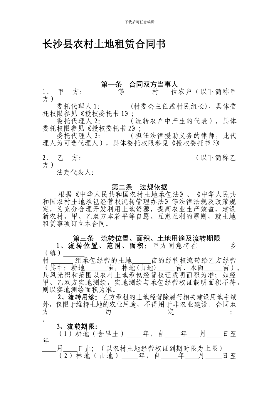 长沙县农村土地租赁合同书_第1页