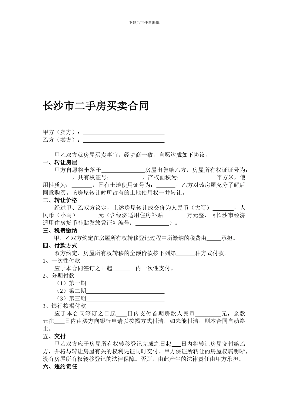 长沙二手房买卖合同_第1页