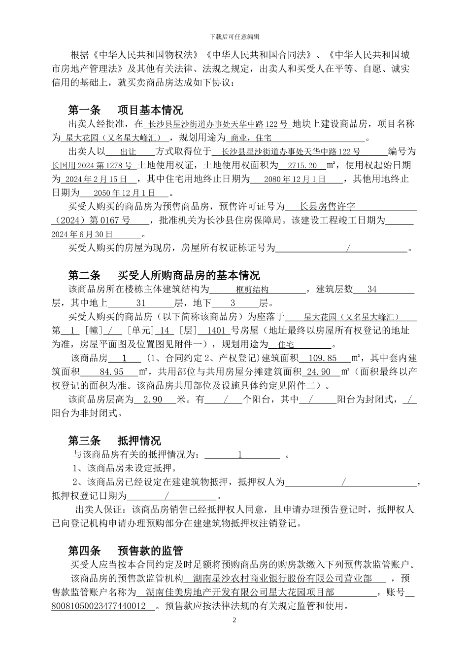 长沙县商品房买卖合同最新版本_第2页