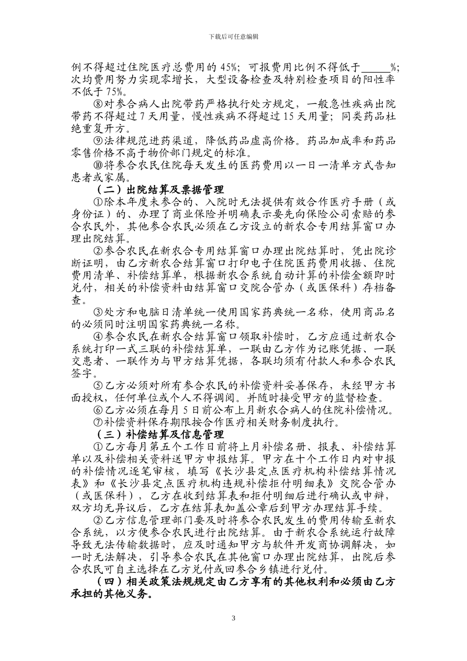 长沙县新农合“即付即补”服务协议书_第3页