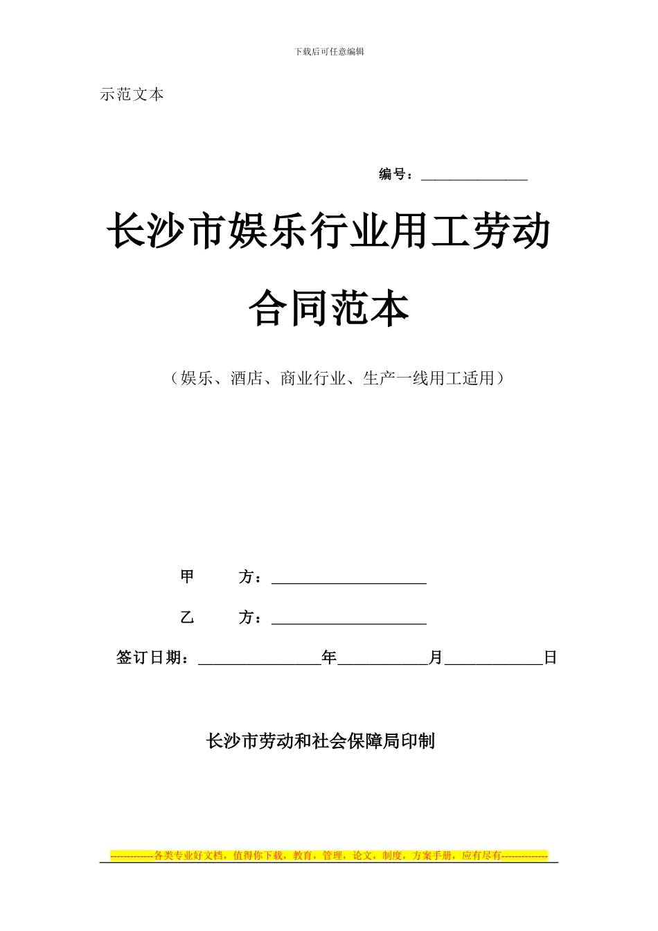 长沙市娱乐行业用工劳动合同范本_第1页