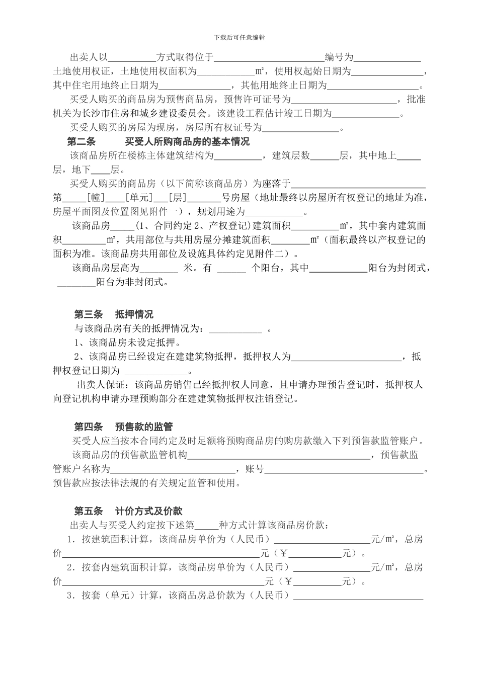 长沙市商品房买卖合同202408示范文本doc修改版_第2页