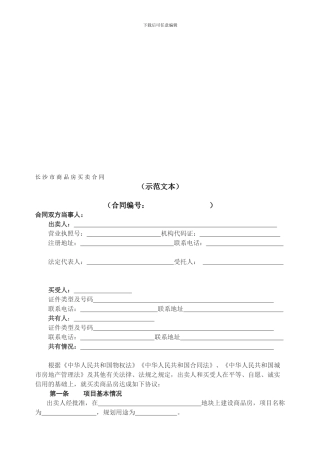 长沙市商品房买卖合同202408示范文本doc修改版