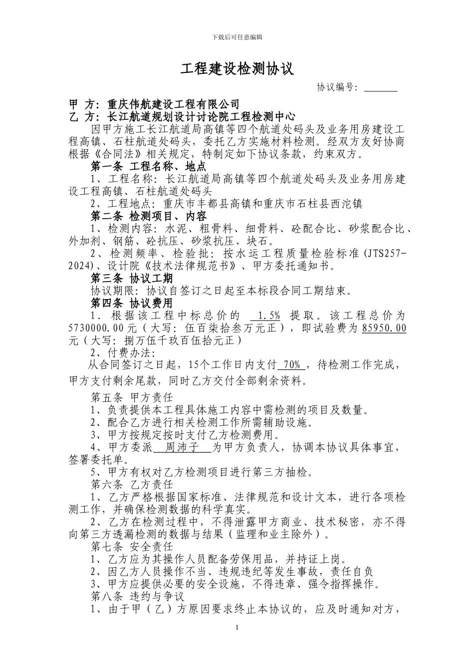 长江航道局丰都码头检测合同2_第1页