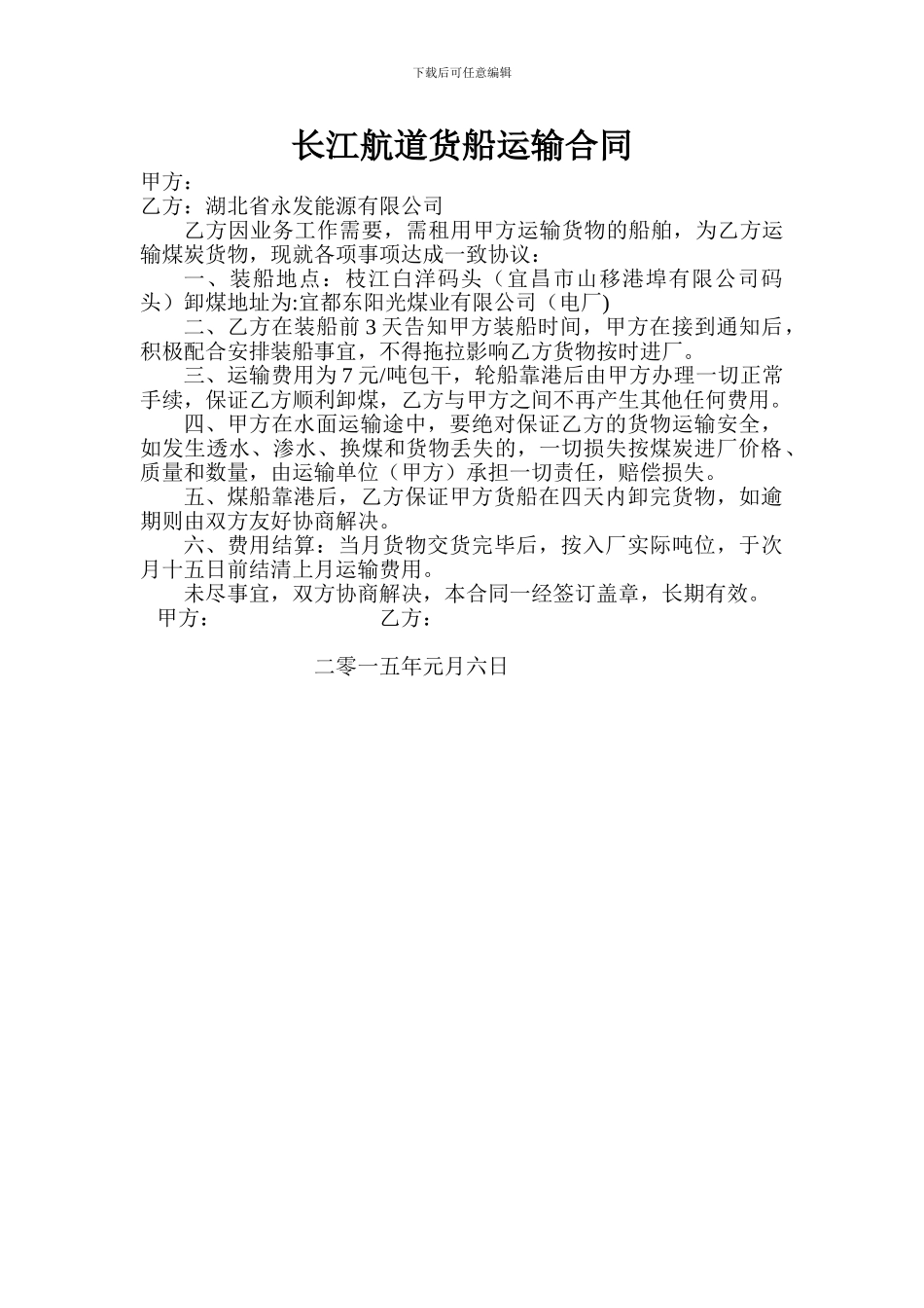 长江航道货船运输合同_第1页