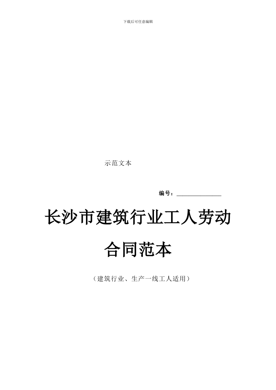 长沙市建筑行业工人劳动合同范本_第1页