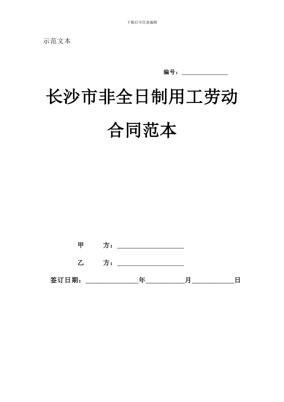 长沙市非全日制用工劳动合同范本_第1页