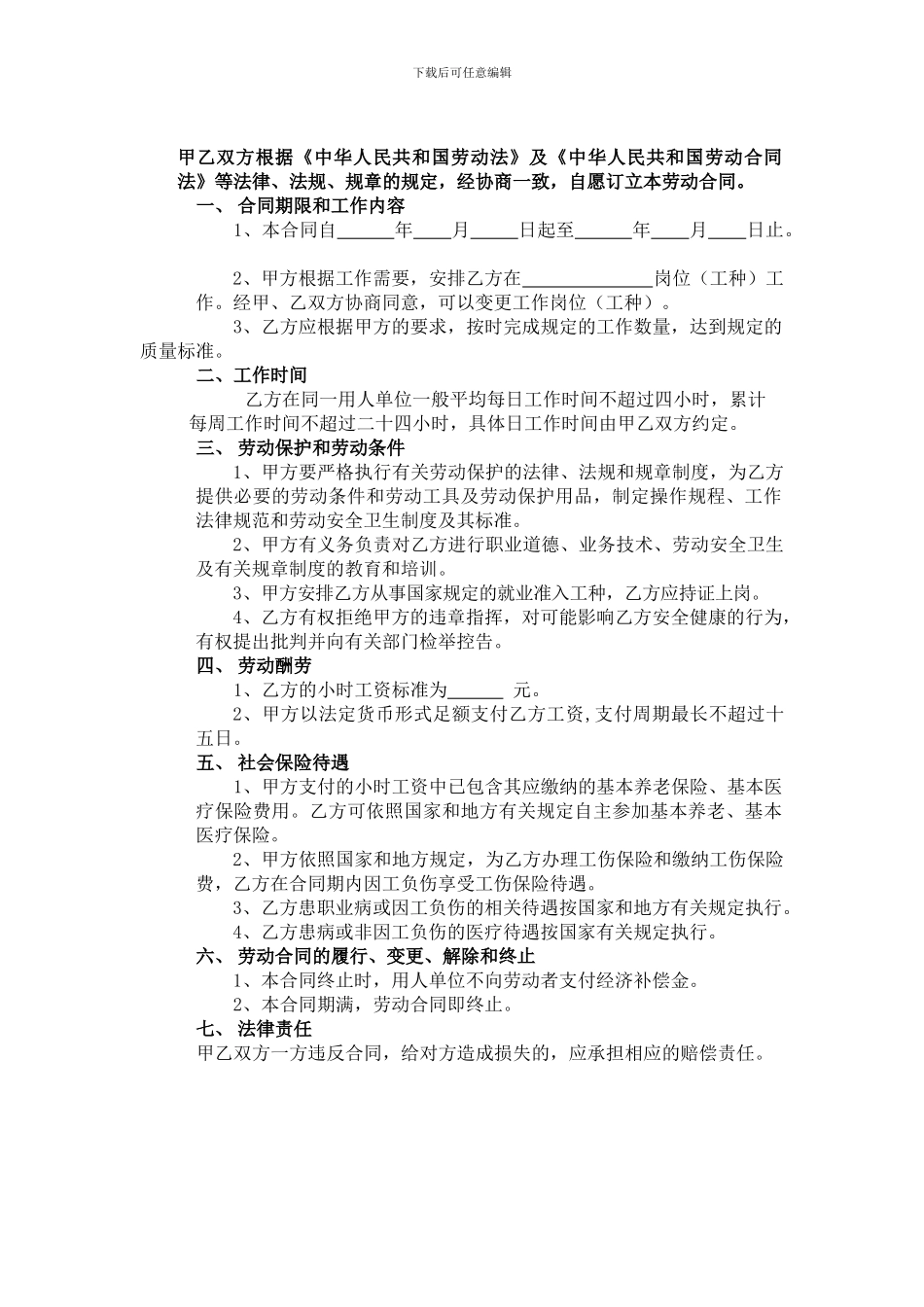 长沙市非全日制用工劳动合同范本_第2页