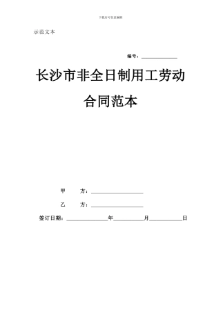 长沙市非全日制用工劳动合同范本