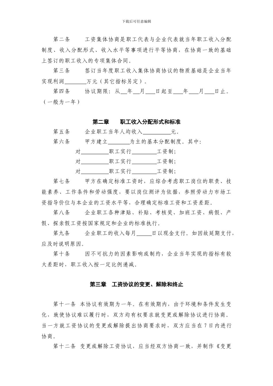长沙某有限公司集体工资协商合同_第2页