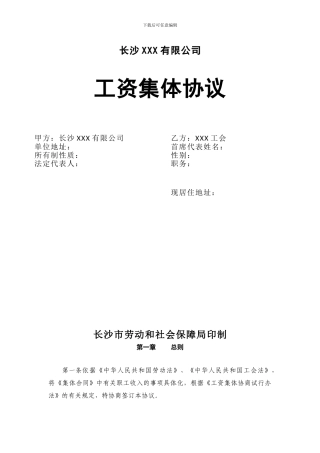 长沙某有限公司集体工资协商合同