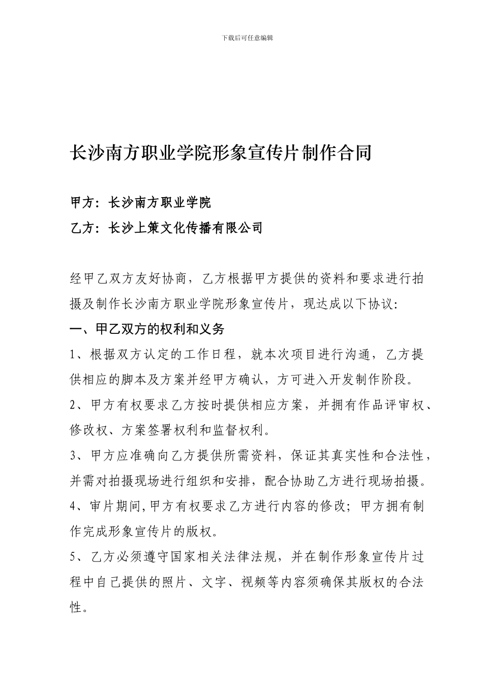 长沙南方职业学院形象宣传片制作合同_第1页