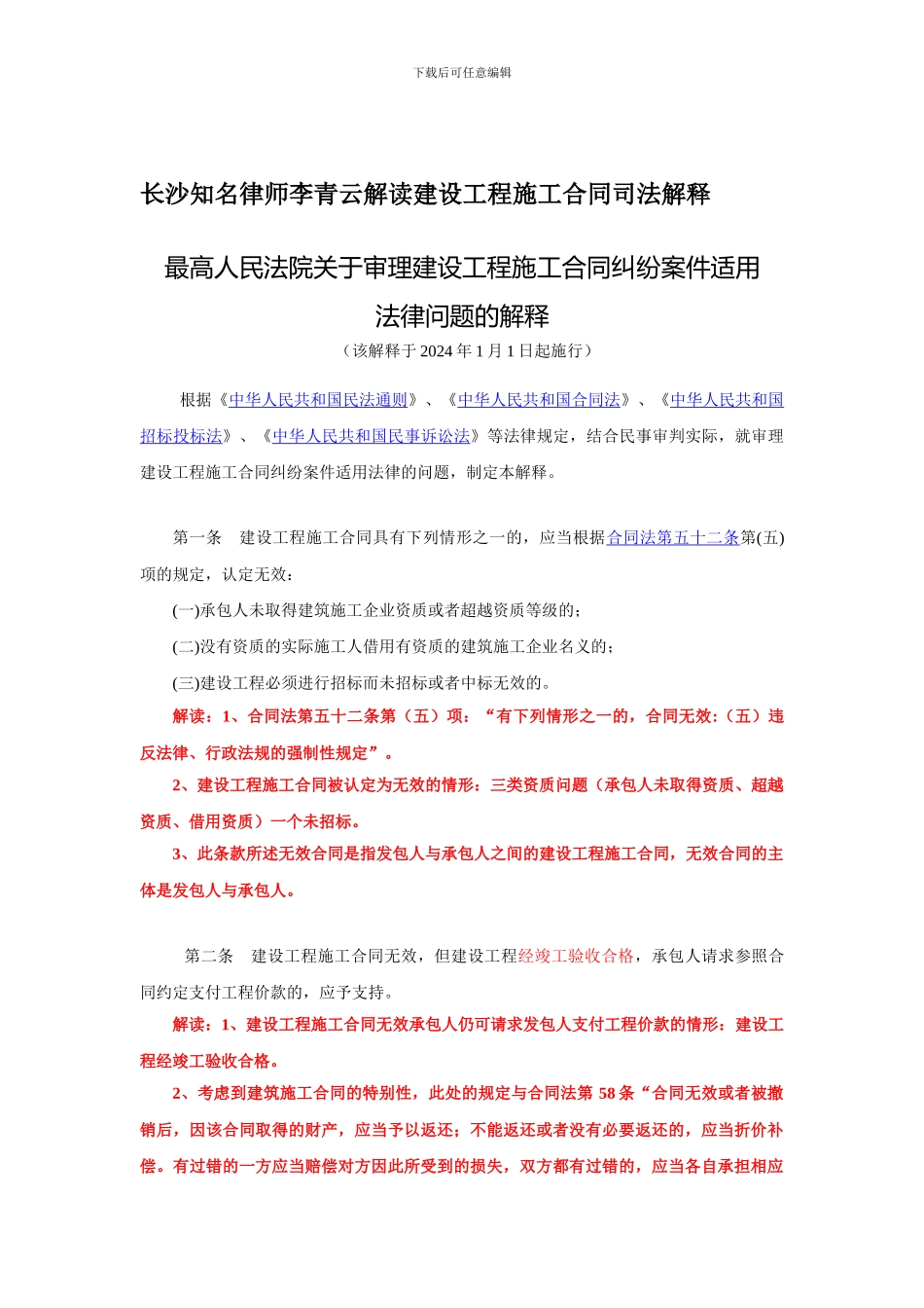 长沙知名律师李青云解读建设工程施工合同司法解释_第1页