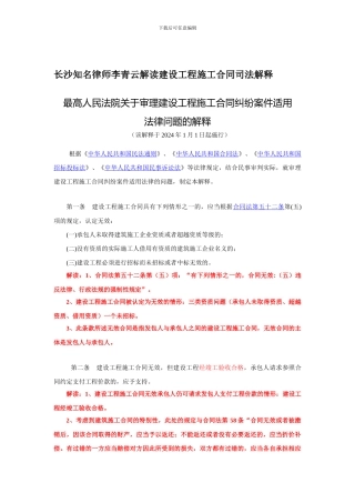 长沙知名律师李青云解读建设工程施工合同司法解释
