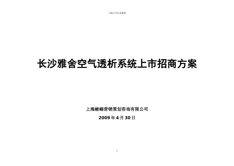 长沙雅舍空气透析系统上市招商方案_第1页