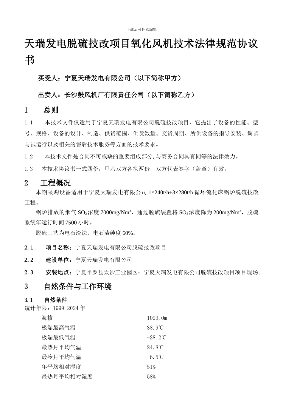 长沙鼓风机厂氧化风机技术协议_第2页