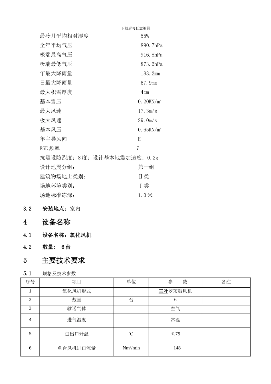 长沙鼓风机厂氧化风机技术协议_第3页