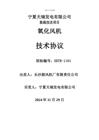 长沙鼓风机厂氧化风机技术协议
