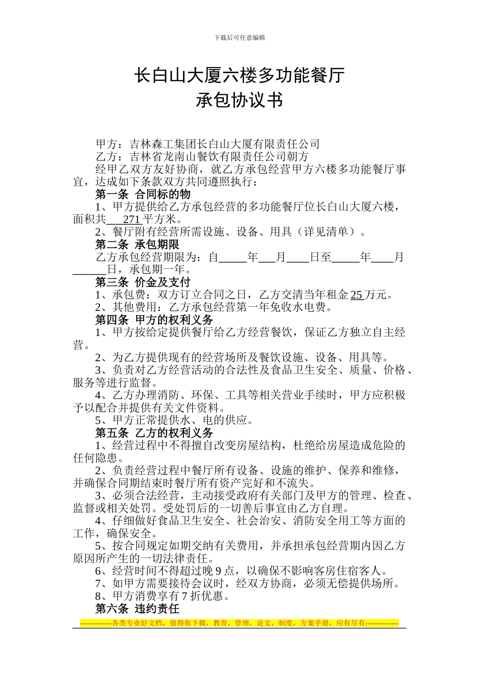 长白山大厦六楼多功能厅承包协议书_第1页