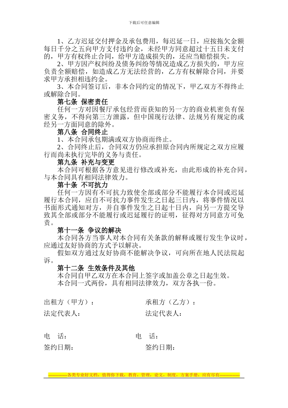 长白山大厦六楼多功能厅承包协议书_第2页