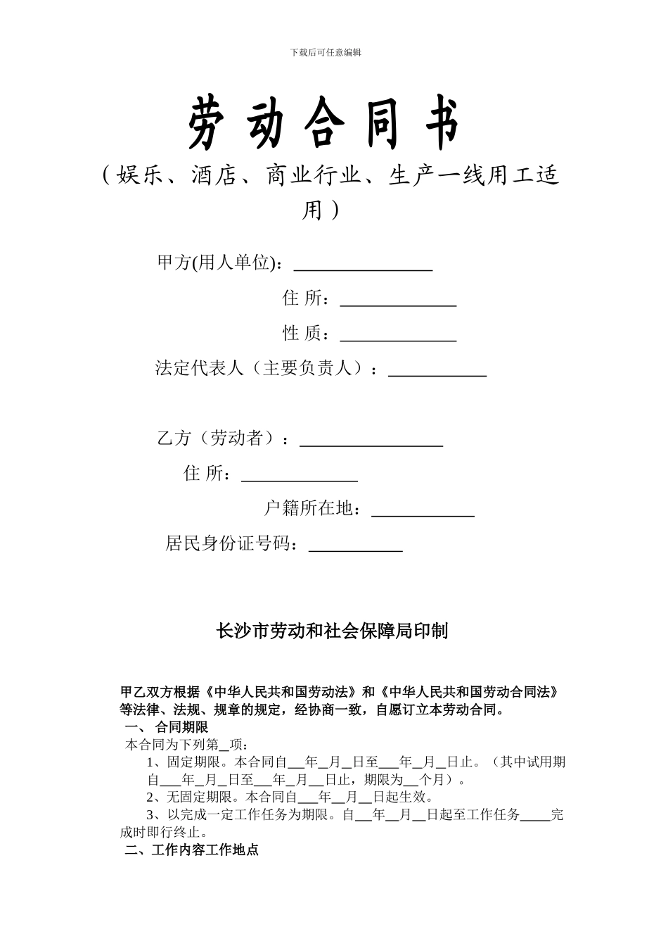 长沙市娱乐、酒店、商业行业、生产一线劳动合同书_第2页