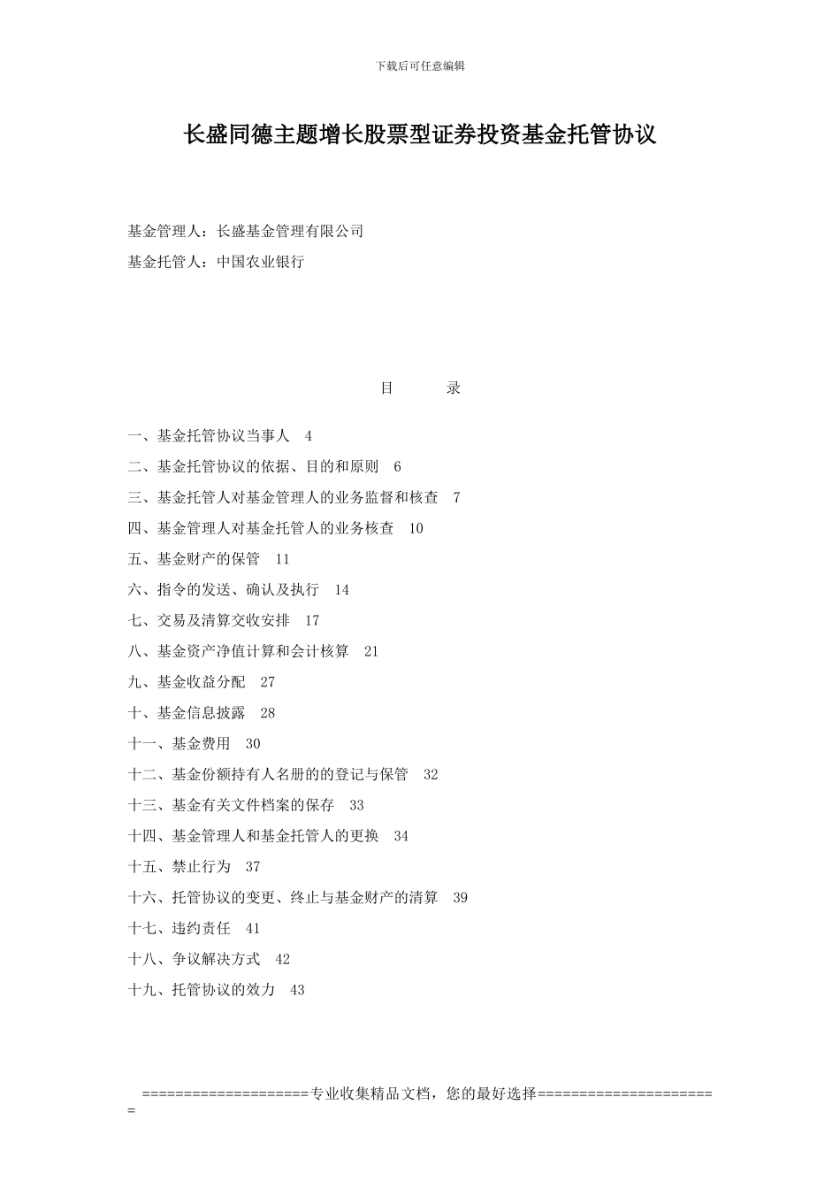 长盛同德主题增长股票型证券投资基金托管协议_第1页
