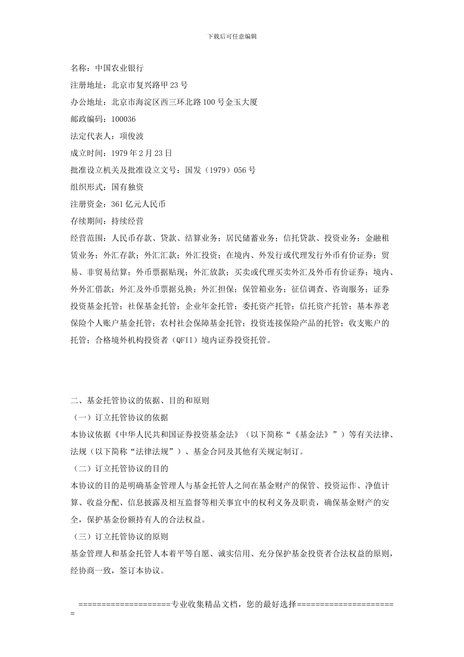 长盛同德主题增长股票型证券投资基金托管协议_第3页